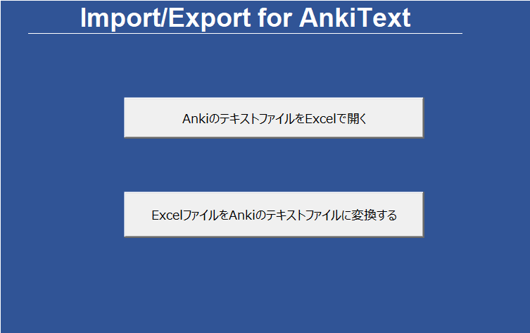 Anki 用excelインポート エクスポート Oysterfield
